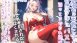 RJ01372314 img main 160x90 - 爆乳サキュバスママのおちんぽ射精管理おなさぽげーむ♪ アナルがガバガバになるまで犯されながら、情けなく精液を垂れ流してしまう快楽性奴○生活。