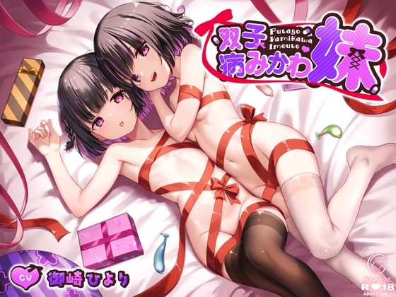 RJ01372400 img main - 双子病みかわ妹
