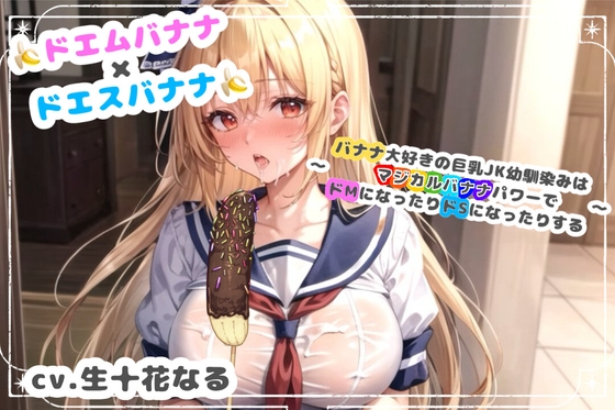 RJ01372484 img main - ドエムバナナ×ドエスバナナ～バナナ大好きの巨乳JK幼馴染みはマジカルバナナパワーでドMになったりドSになったりする～