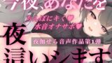 RJ01372506 img main 160x90 - 今夜、あなたを夜○いします