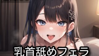 RJ01372512 img main 320x180 - 【オナサポ】乳首舐めフェラ【柚木ましろ】