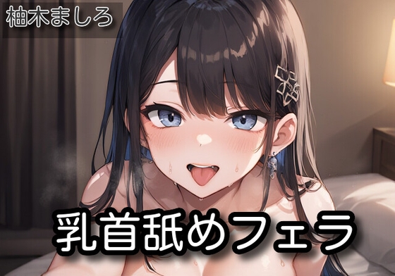 RJ01372512 img main - 【オナサポ】乳首舐めフェラ【柚木ましろ】