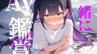 RJ01372514 img main 320x180 - 【一緒にAV鑑賞】ただ一般女性がAVみてシコるだけの60分！！！