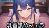 RJ01372515 img main 160x90 - 【オナサポ】乳首舐めフェラ【月橋みつみ】