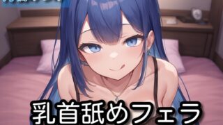 RJ01372515 img main 320x180 - 【オナサポ】乳首舐めフェラ【月橋みつみ】