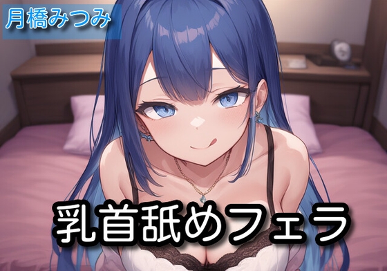 RJ01372515 img main - 【オナサポ】乳首舐めフェラ【月橋みつみ】