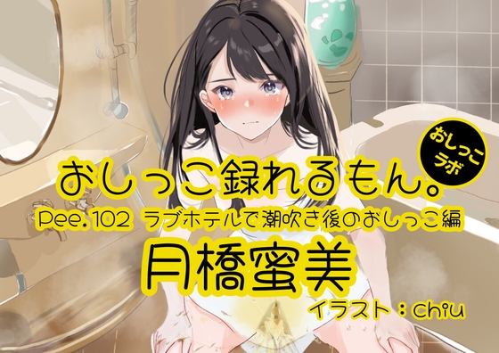 RJ01372543 img main - 【おしっこ実演】Pee.102月橋蜜美のおしっこ録れるもん。～ラブホテルで潮吹き後のおしっこ編～