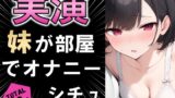 RJ01372644 img main 160x90 - 【実演シチュ】家に帰る妹がオナニーしている!!?