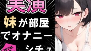 RJ01372644 img main 320x180 - 【実演シチュ】家に帰る妹がオナニーしている!!?