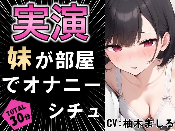 RJ01372644 img main - 【実演シチュ】家に帰る妹がオナニーしている!!?