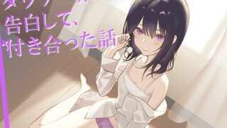 RJ01372656 img main 320x180 - ダウナー系の彼女に告白して、付き合うことになった話