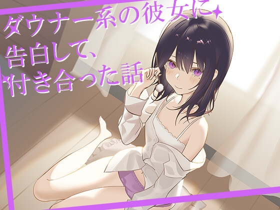 RJ01372656 img main - ダウナー系の彼女に告白して、付き合うことになった話