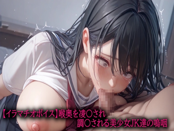 RJ01372666 img main - 【イラマチオボイス】喉奥を凌〇され調〇される美少女JK達の嗚咽