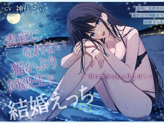 RJ01372754 img main - 素直になれない猫かぶり同級生と結婚えっち-君に本当の私を見てほしい【バイノーラル】