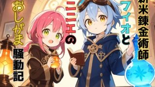 RJ01372876 img main 320x180 - 【おしっこ我慢】新米錬金術師 フィオとニニエのおしがま騒動記