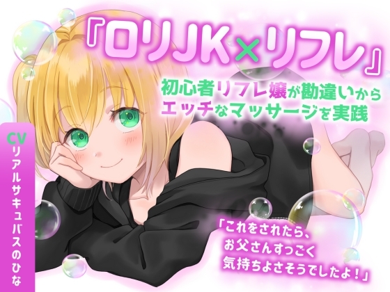 RJ01372981 ana img main - 【○リJK×リフレ】初心者リフレ嬢が勘違いからエッチなマッサージを実践〜『これをされたらお父さんすっごく気持ちよさそうでしたよ』〜