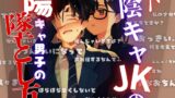 RJ01372983 ana img main 160x90 - ド陰キャJKの陽キャ男子の墜とし方！?『感じちゃう?フフッ、それが狙いなので・・・』