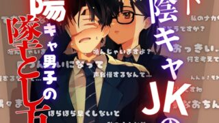 RJ01372983 ana img main 320x180 - ド陰キャJKの陽キャ男子の墜とし方！?『感じちゃう?フフッ、それが狙いなので・・・』