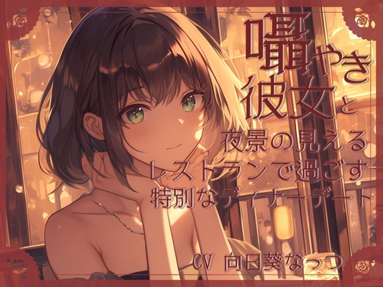 RJ01373015 img main - 囁き彼女とお洒落レストランデート〜あなたのことが大好きな彼女と食事の時間〜 CV向日葵なっつ【KU100】
