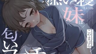 RJ01373048 img main 320x180 - 毎晩添い寝しにくる妹は匂いフェチ