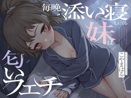 RJ01373048 img main - 毎晩添い寝しにくる妹は匂いフェチ