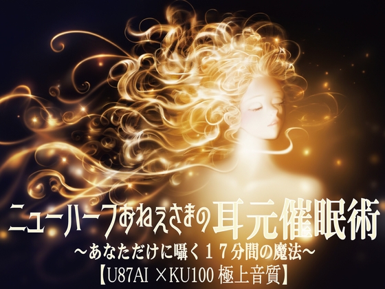 RJ01373103 img main - 『ニューハーフお姉さまの耳元睡眠術〜あなただけに囁く17分間の魔法〜【U87Ai×KU100極上音質】』-修正版
