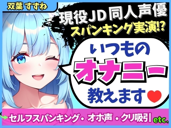 RJ01373173 img main - ※期間限定110円!【実演オナニー×解説】現役JD同人声優が日常のオナニーを実演!変態マゾ性癖セルフスパンキング→クリ吸引でオホイキ「しぬぅ…ッ！?」【双葉すずね】