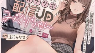 RJ01373298 img main 320x180 - オナサポ配信JDみくりちゃん 高音甘々媚び媚びボイス&低音オホ声のマゾ煽りお射精サポート