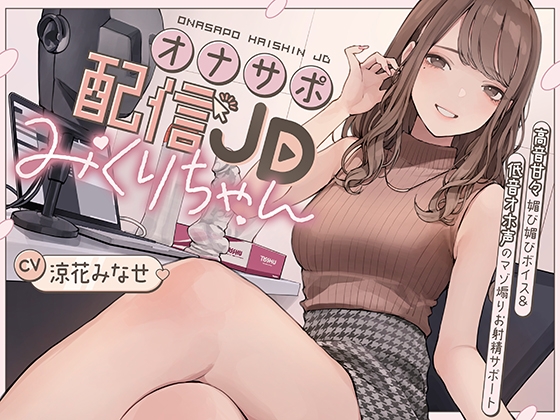 RJ01373298 img main - オナサポ配信JDみくりちゃん 高音甘々媚び媚びボイス&低音オホ声のマゾ煽りお射精サポート