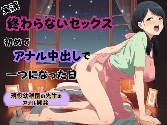 RJ01373356 img main - 【アナルおな挿入×騎乗位バック】終わらないセックス～初めてアナル中出しで一つになった日～