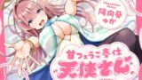 RJ01373363 img main 160x90 - 甘フェラご奉仕天使さん～押しかけ天使が一滴残らずねっとりどぴゅ～っと搾ってくれる求愛おくちご奉仕～