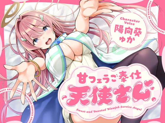 RJ01373363 img main - 甘フェラご奉仕天使さん～押しかけ天使が一滴残らずねっとりどぴゅ～っと搾ってくれる求愛おくちご奉仕～