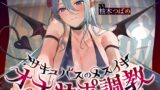 RJ01373405 img main 160x90 - 【オナサポ】サキュバスのメスイキオナサポ調教〜乳首とアナルの快楽を徹底的に教え込まれる五日間〜