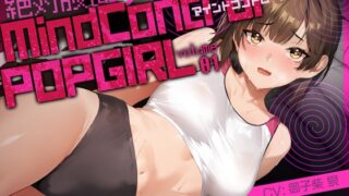 RJ01373475 img main 320x180 - 【ボイス作品】MIND CONTROL POP GIRL VOL.1