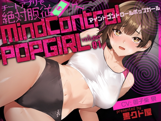 RJ01373475 img main - 【ボイス作品】MIND CONTROL POP GIRL VOL.1