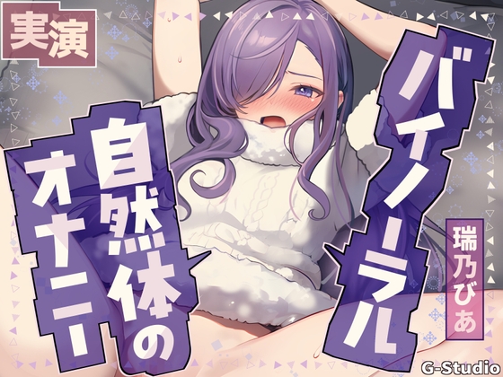 RJ01373480 img main - 【乱れる声×バイノーラル】耳元で激しく乱れる…生々しい喘ぎ【瑞乃びあ】