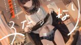 RJ01373581 img main 160x90 - カノジョはふたなり～ダウナー系ふたなりJKの男の子卒業メスイキレッスン～
