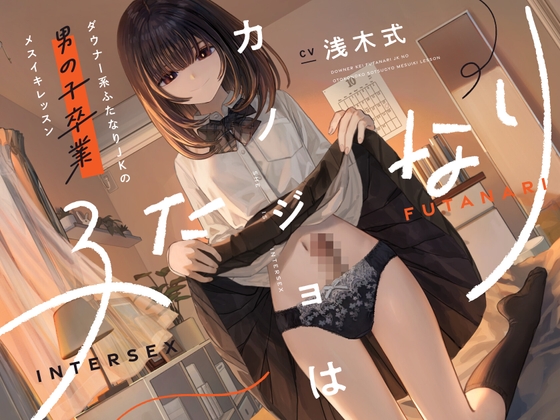 RJ01373581 img main - カノジョはふたなり～ダウナー系ふたなりJKの男の子卒業メスイキレッスン～