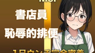 RJ01373689 img main 320x180 - 【排泄音声】恥ずかしがり書店員のトイレに1日密着!「こんなの恥ずかしすぎる」と言いながら豪快に音を聴かせてくれます。普段は聞けない下品な排泄音をお楽しみください