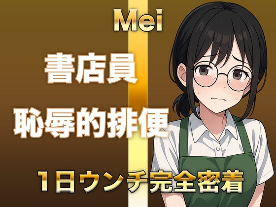 RJ01373689 img main - 【排泄音声】恥ずかしがり書店員のトイレに1日密着!「こんなの恥ずかしすぎる」と言いながら豪快に音を聴かせてくれます。普段は聞けない下品な排泄音をお楽しみください
