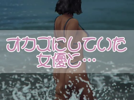 RJ01373715 img main - オカズにしていた女優と・・・
