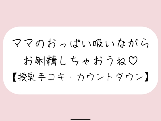RJ01373763 img main - 【授乳手コキ】沢山頑張ってるあなたをおっぱいで癒します。ママのおっぱい吸いながらお射精しちゃいましょうね♪