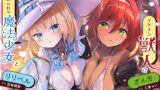 RJ01373783 img main 160x90 - 孕ませ勇者の逆レ修行旅〜ふわふわ魔法少女と獣人女戦士に不満タラタラ犯されちゃいます♪【KU100収録】