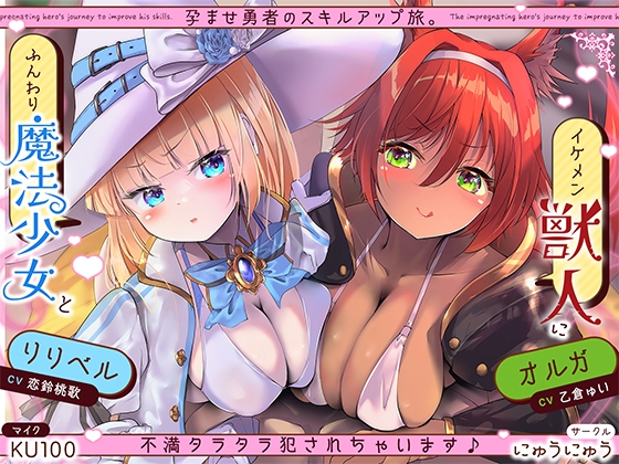 RJ01373783 img main - 孕ませ勇者の逆レ修行旅〜ふわふわ魔法少女と獣人女戦士に不満タラタラ犯されちゃいます♪【KU100収録】