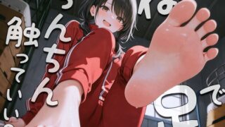 RJ01373895 img main 320x180 - ねぇ…足でおちんちん触ってみてもいい?〜足裏フェチの僕がクラスメイトに生足見せてもらう代わりに足コキさせてあげる話〜