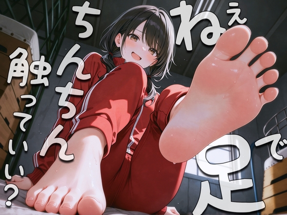 RJ01373895 img main - ねぇ…足でおちんちん触ってみてもいい?〜足裏フェチの僕がクラスメイトに生足見せてもらう代わりに足コキさせてあげる話〜