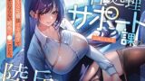 RJ01374089 img main 160x90 - 性処理サポート課の陸丘さん！ ～クールな先輩はイキ過ぎて仕事にならない雑魚マ〇コでした。～