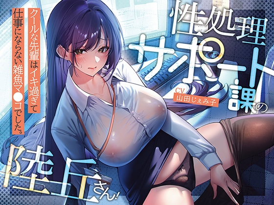 RJ01374089 img main - 性処理サポート課の陸丘さん！ ～クールな先輩はイキ過ぎて仕事にならない雑魚マ〇コでした。～