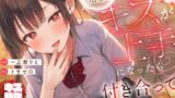 RJ01374162 img main 160x90 - 【キス特化】先輩、キスが上手になったら付き合ってあげます♡