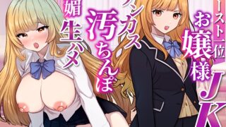 RJ01374217 img main 320x180 - 憧れの白ギャル巨乳お嬢様JKがキモオタチンカス汚ちんぽにハマって甘サド生ハメセックス要求